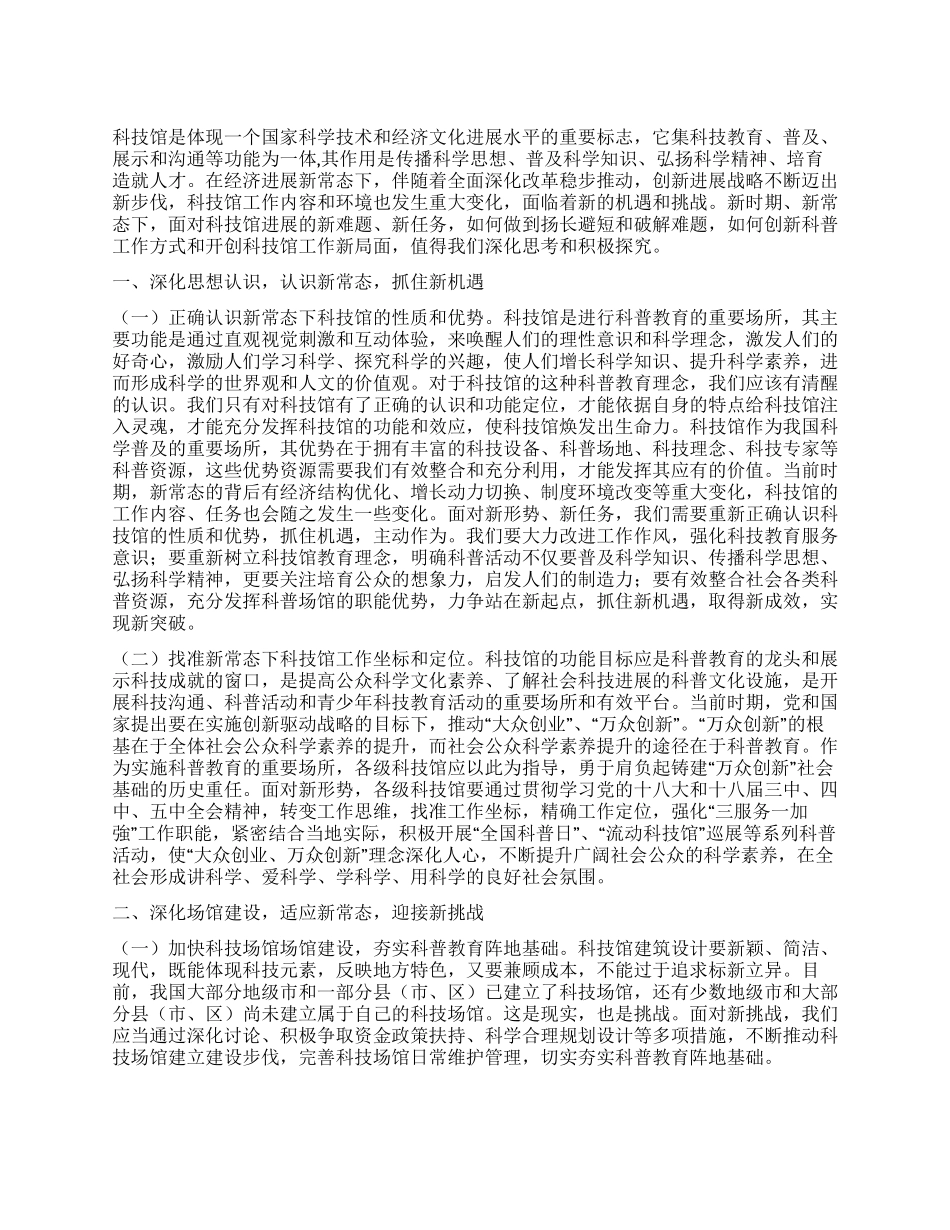 新常态下关于加强科技馆工作的几点思考_第1页