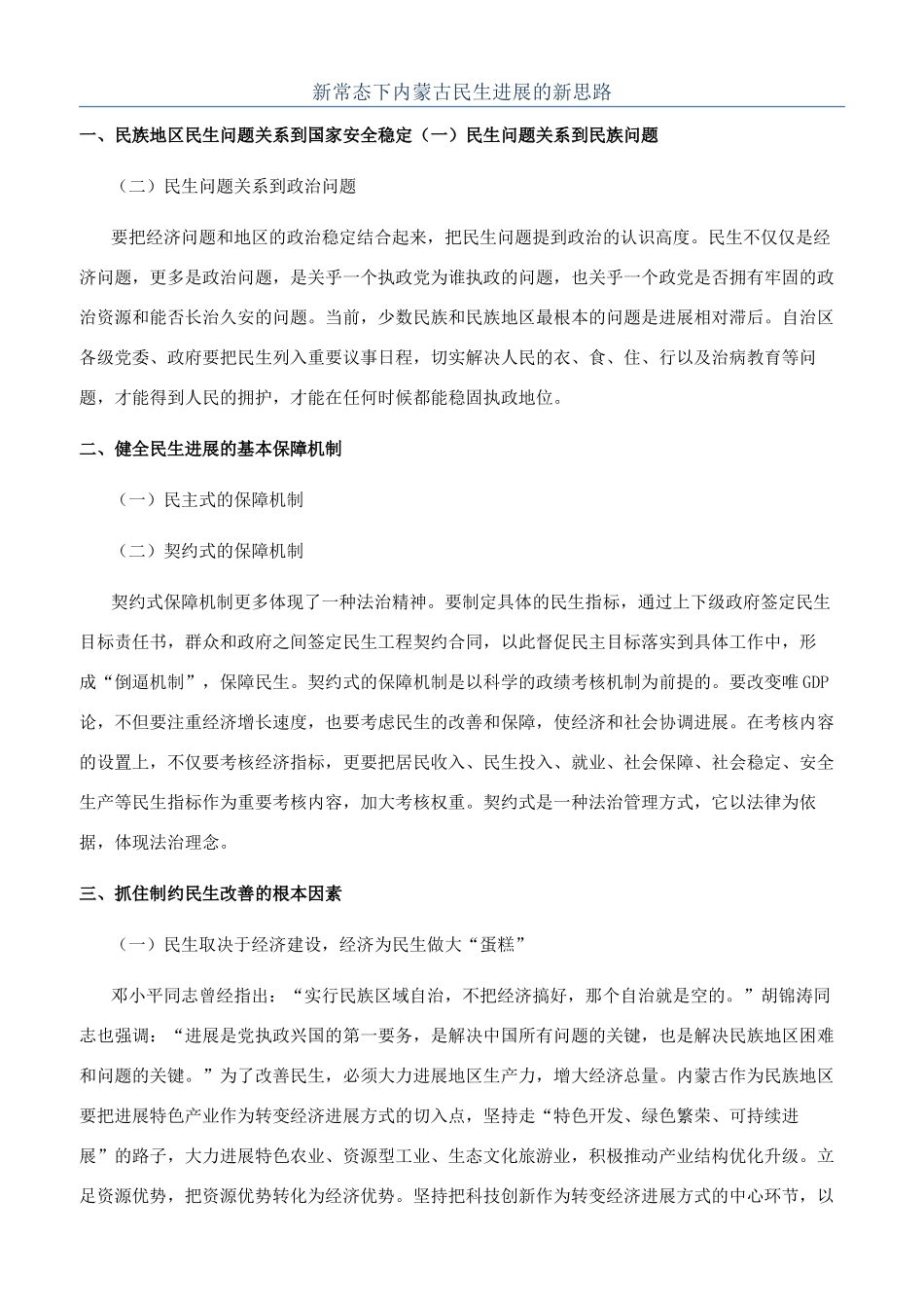 新常态下内蒙古民生发展的新思路_第1页