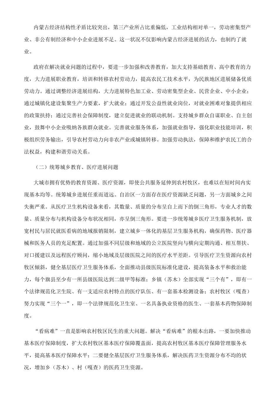 新常态下内蒙古民生发展的新思路_第3页