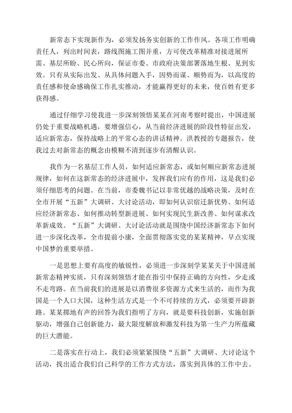 新常态新形象新作为个人心得体会范文_第2页