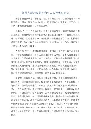 新常态新形象新作为个人心得体会范文