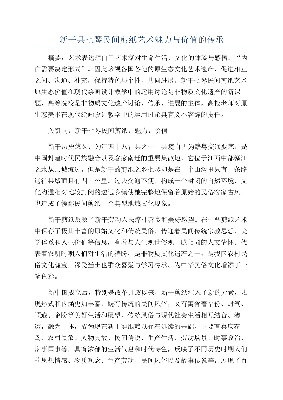 新干县七琴民间剪纸艺术魅力与价值的传承_第1页
