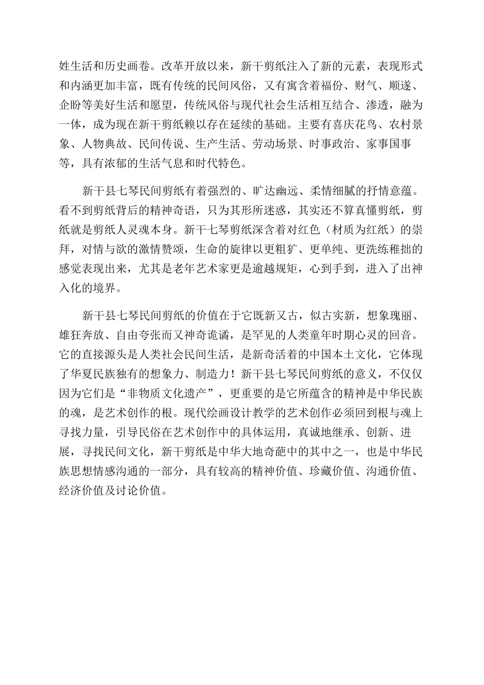 新干县七琴民间剪纸艺术魅力与价值的传承_第2页