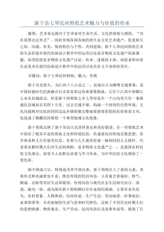新干县七琴民间剪纸艺术魅力与价值的传承