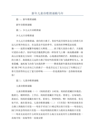 新年儿童诗歌朗诵稿马年