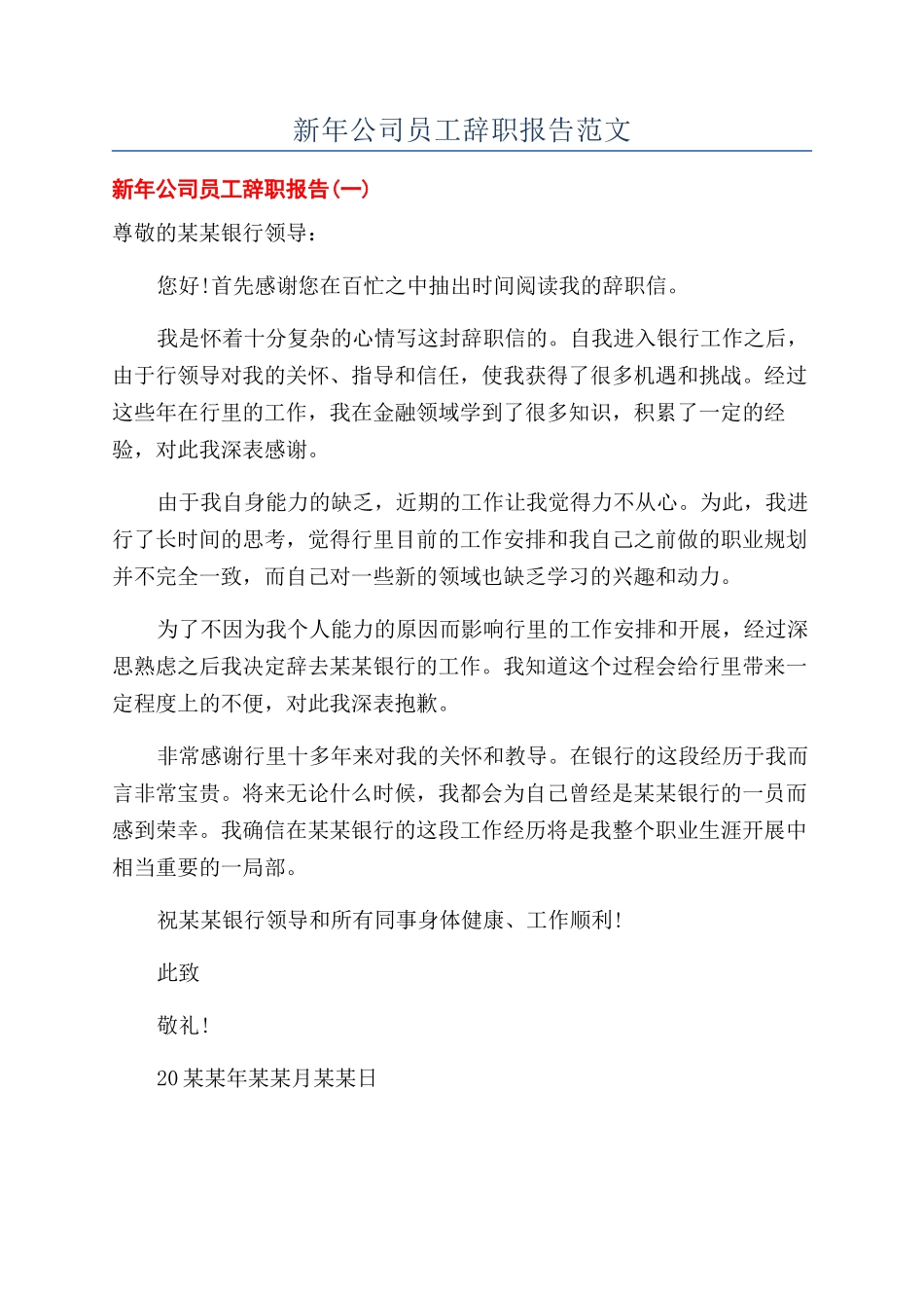 新年公司员工辞职报告范文_第1页