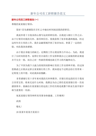 新年公司员工辞职报告范文