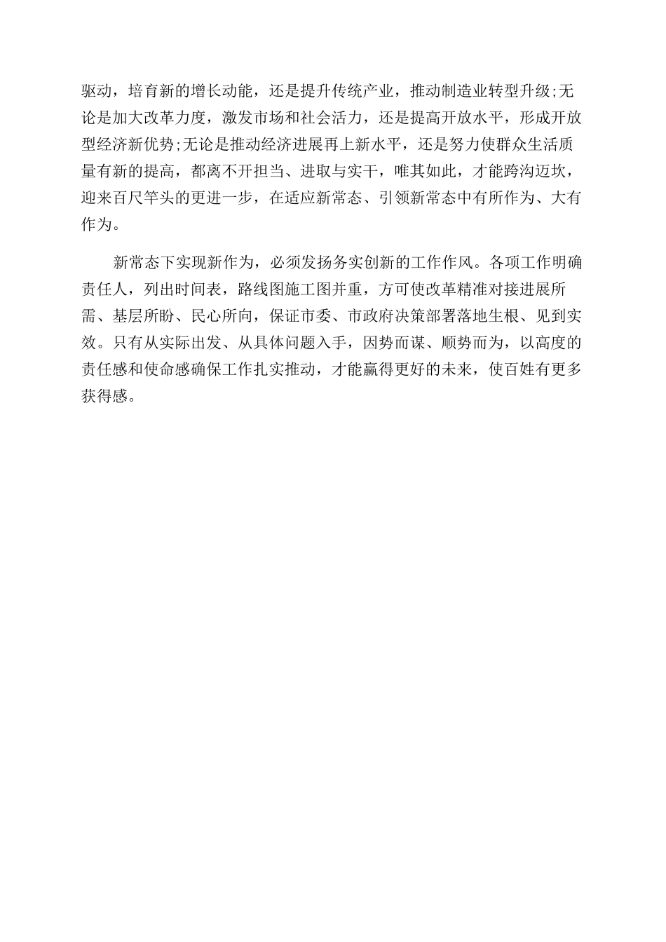 新常态新形象新作为个人最新心得体会范文_第3页