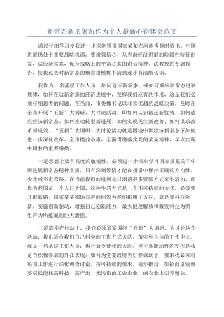 新常态新形象新作为个人最新心得体会范文
