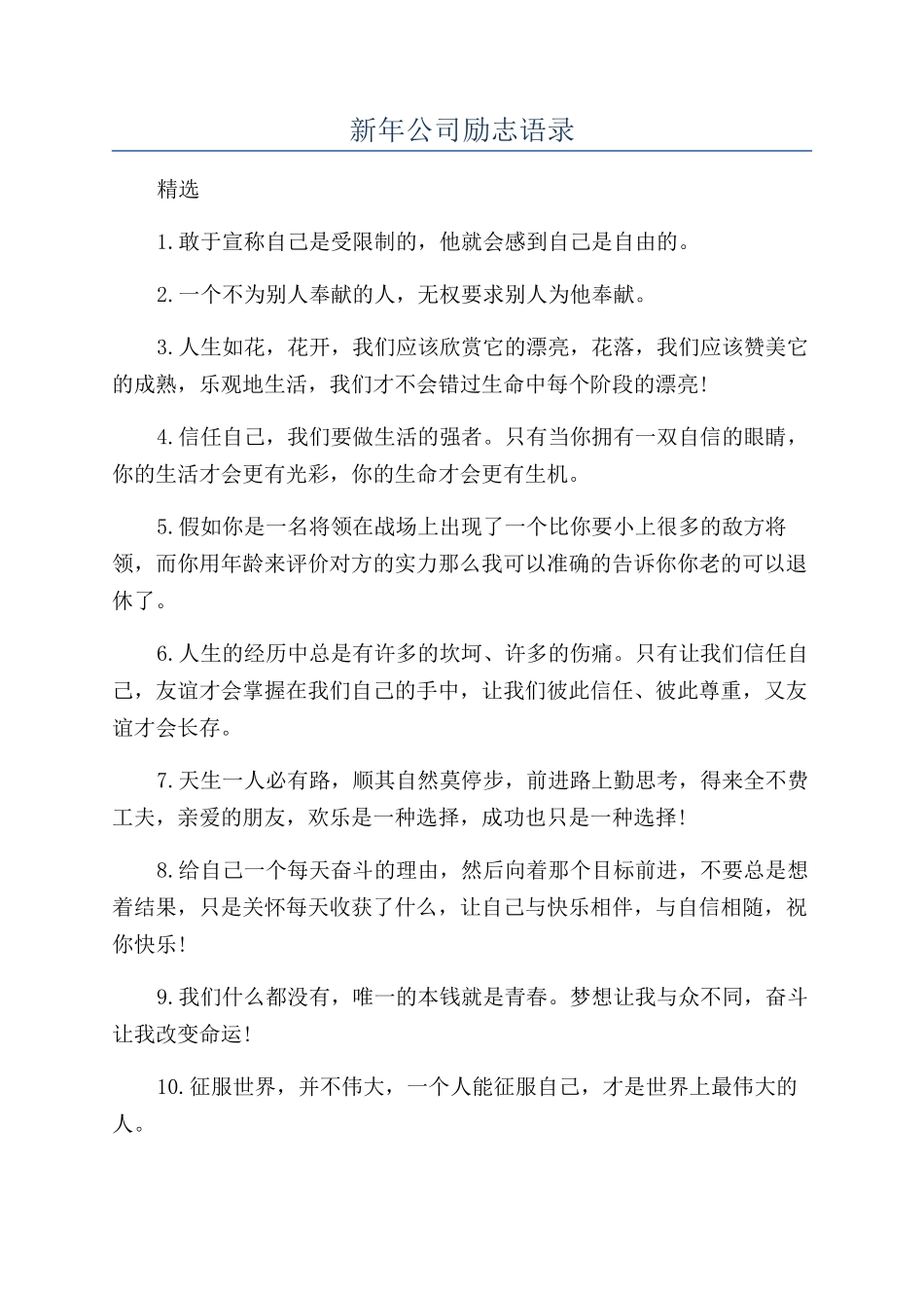 新年公司励志语录_第1页