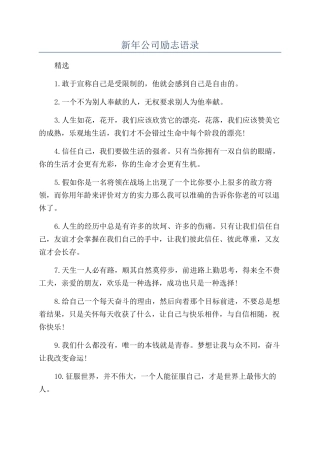 新年公司励志语录