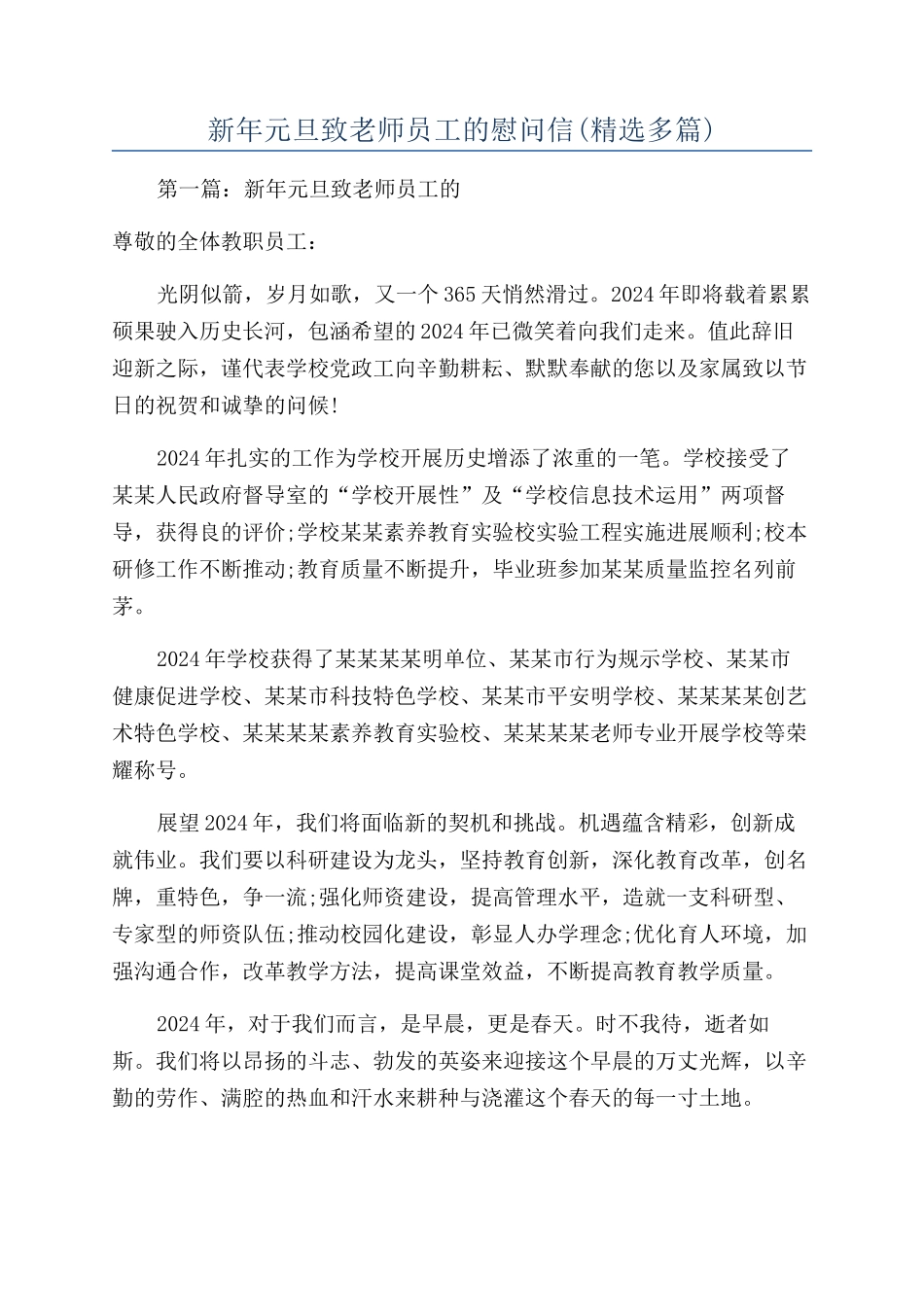 新年元旦致教师员工的慰问信_第1页