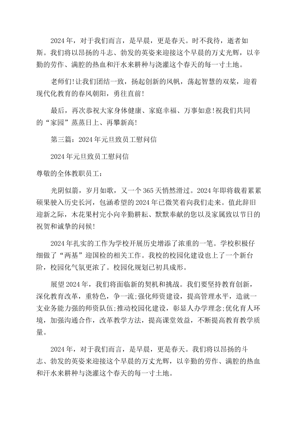 新年元旦致教师员工的慰问信_第3页