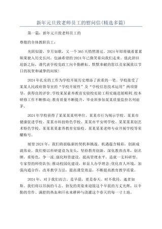 新年元旦致教师员工的慰问信