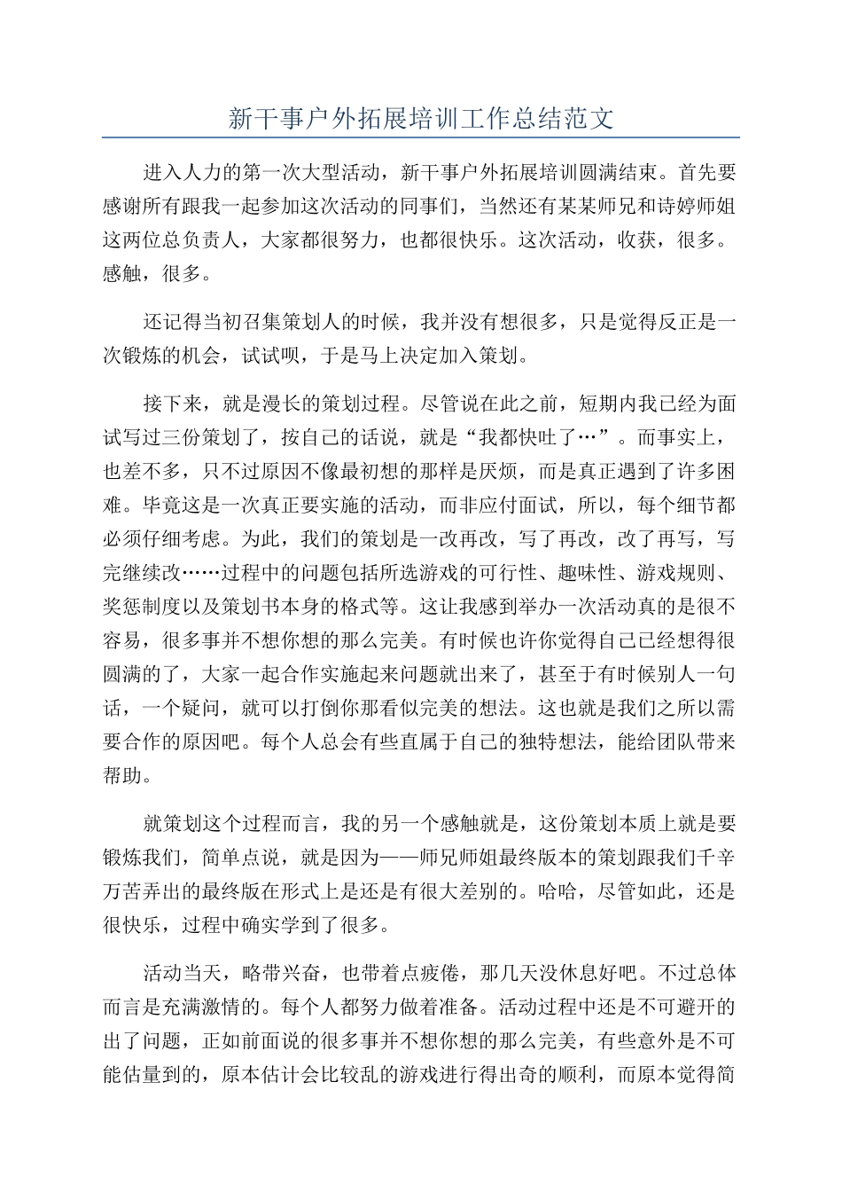 新干事户外拓展培训工作总结范文_第1页