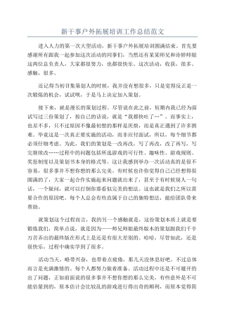 新干事户外拓展培训工作总结范文