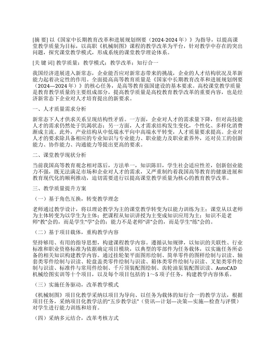 新常态下高职《机械制图》课的教学模式探究①_第1页