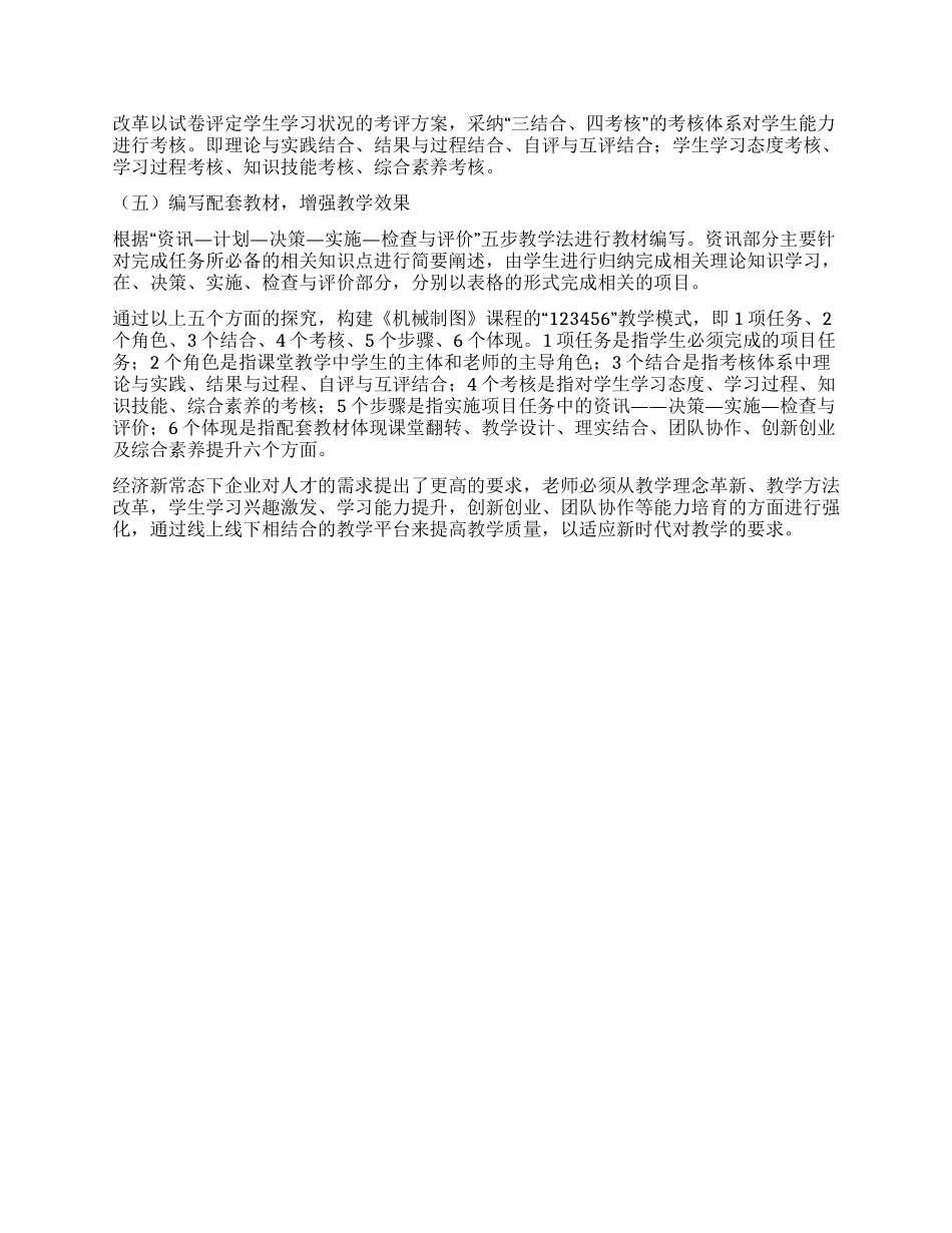 新常态下高职《机械制图》课的教学模式探究①_第2页