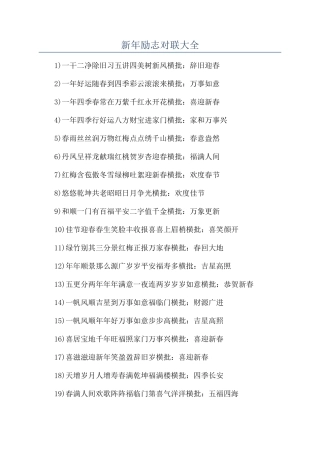 新年励志对联大全