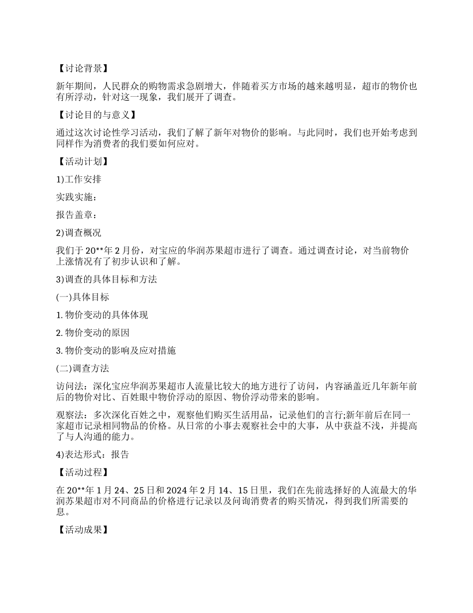 新年前后物价浮动及影响调查报告_第1页