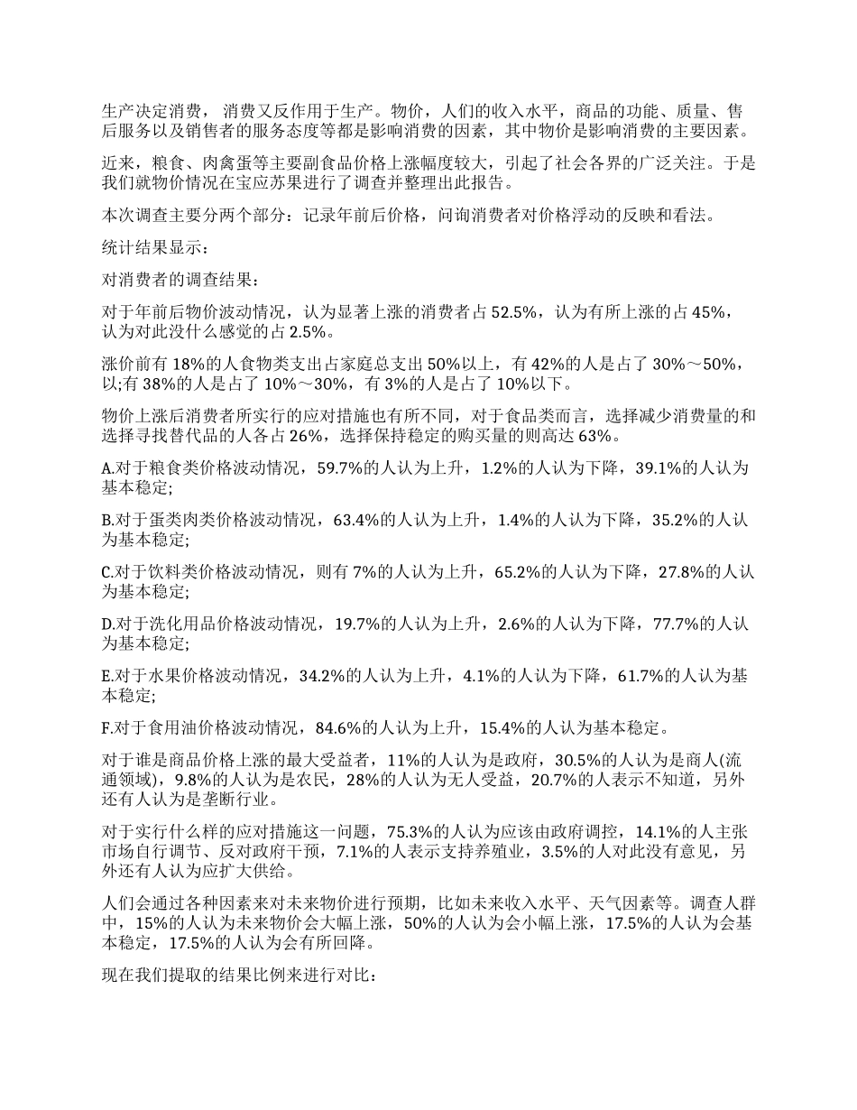 新年前后物价浮动及影响调查报告_第2页