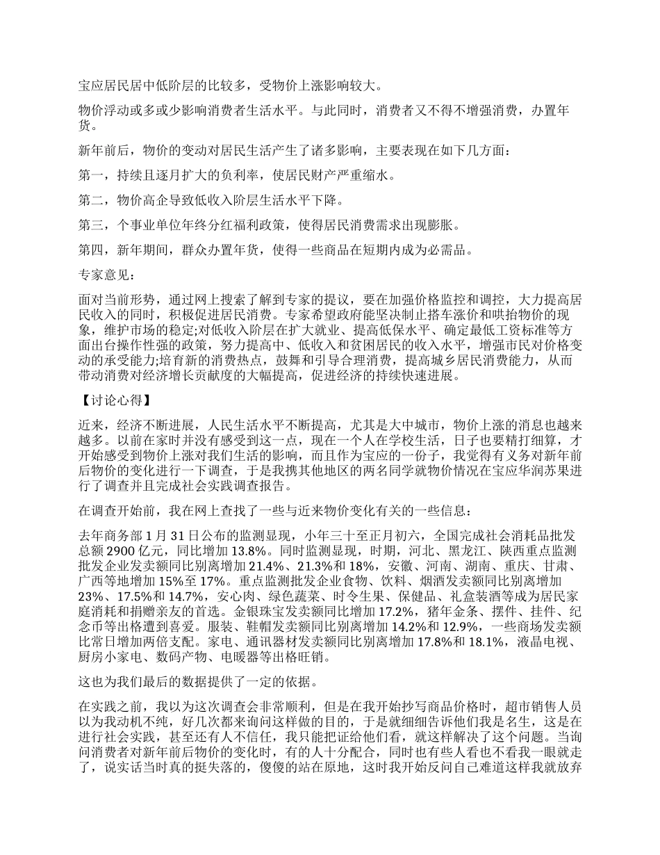 新年前后物价浮动及影响调查报告_第3页