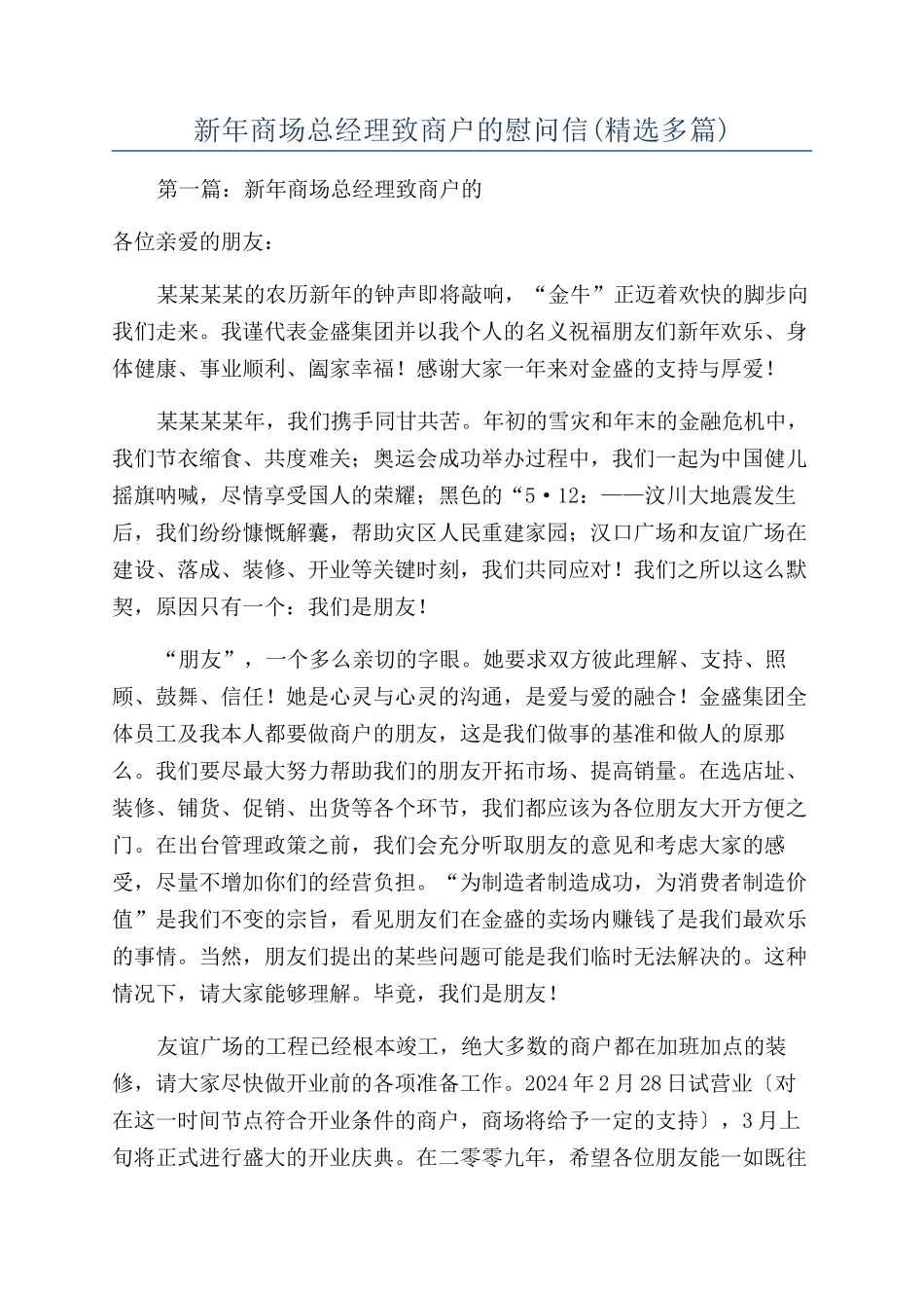 新年商场总经理致商户的慰问信_第1页