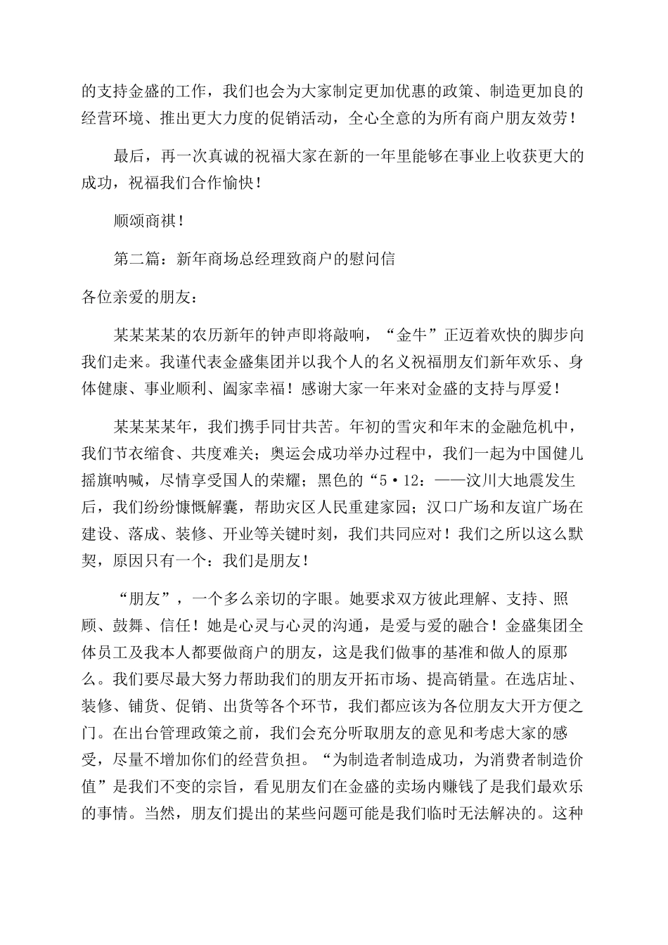 新年商场总经理致商户的慰问信_第2页