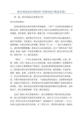 新年商场总经理致商户的慰问信