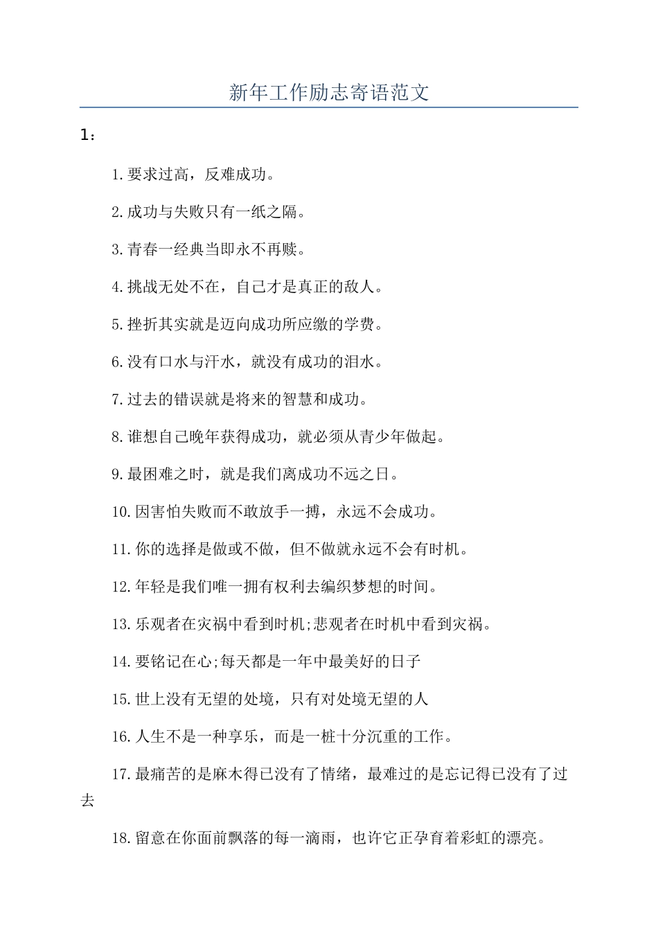 新年工作励志寄语范文_第1页