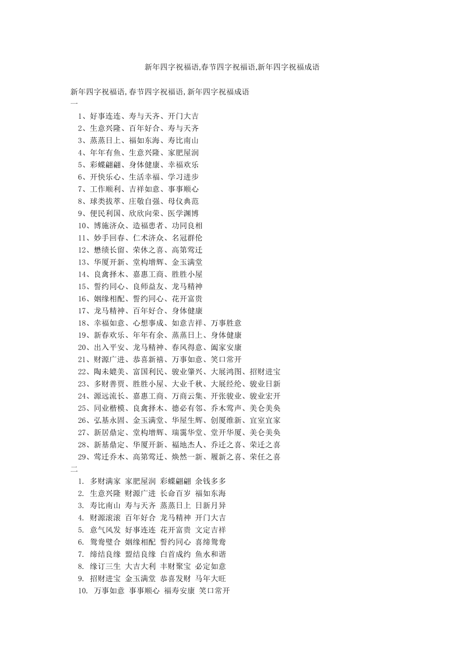 新年四字祝福语春节四字祝福语新年四字祝福成语_第1页