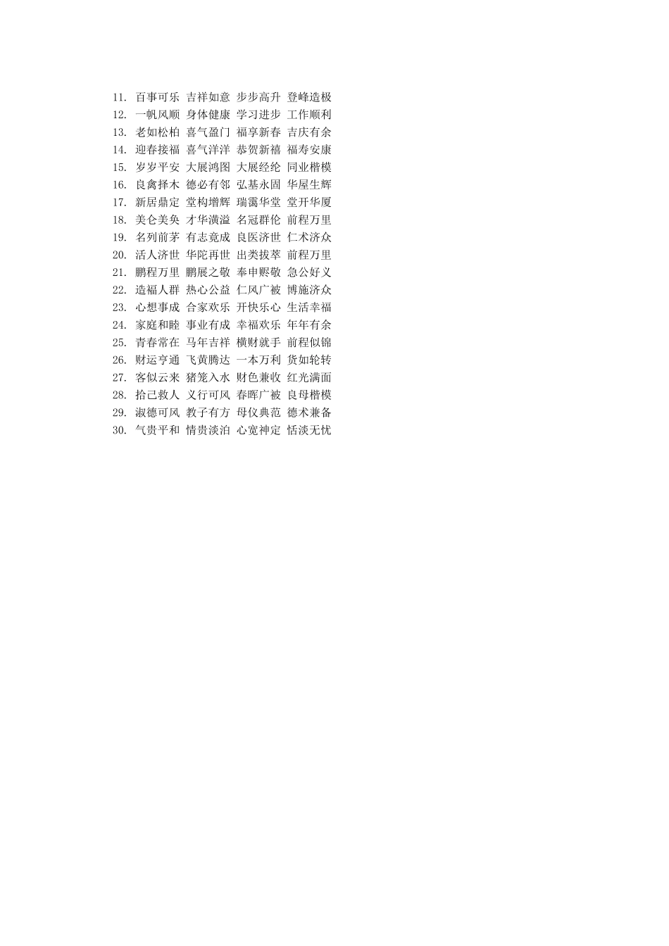 新年四字祝福语春节四字祝福语新年四字祝福成语_第2页