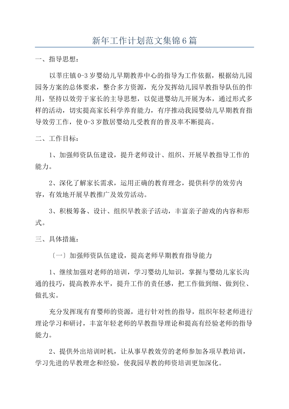 新年工作计划范文集锦6篇_第1页