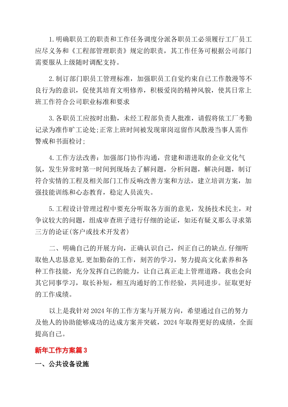 新年工作计划范文集锦6篇_第3页