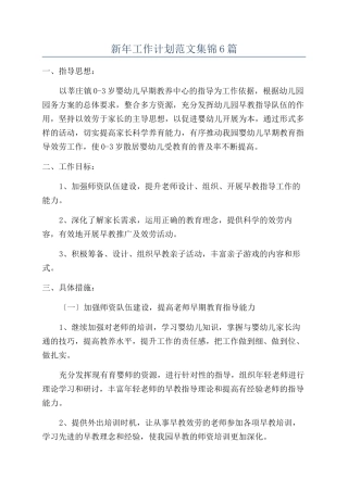 新年工作计划范文集锦6篇