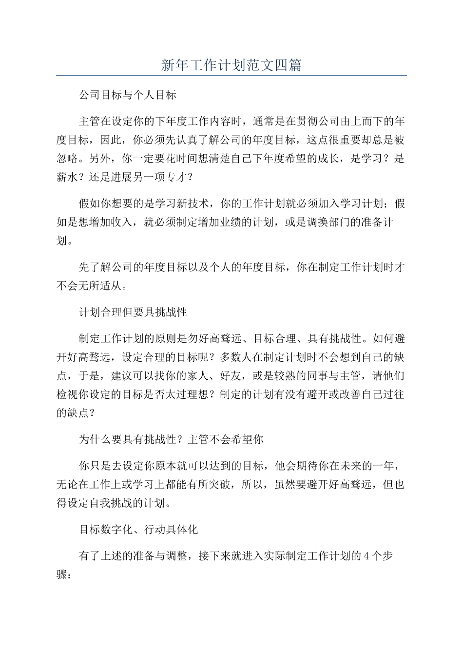 新年工作计划范文四篇_第1页