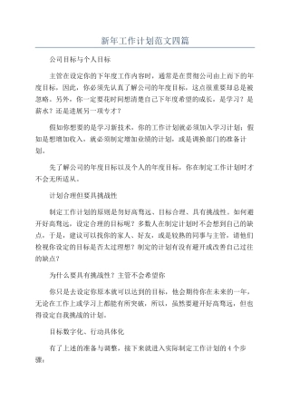 新年工作计划范文四篇