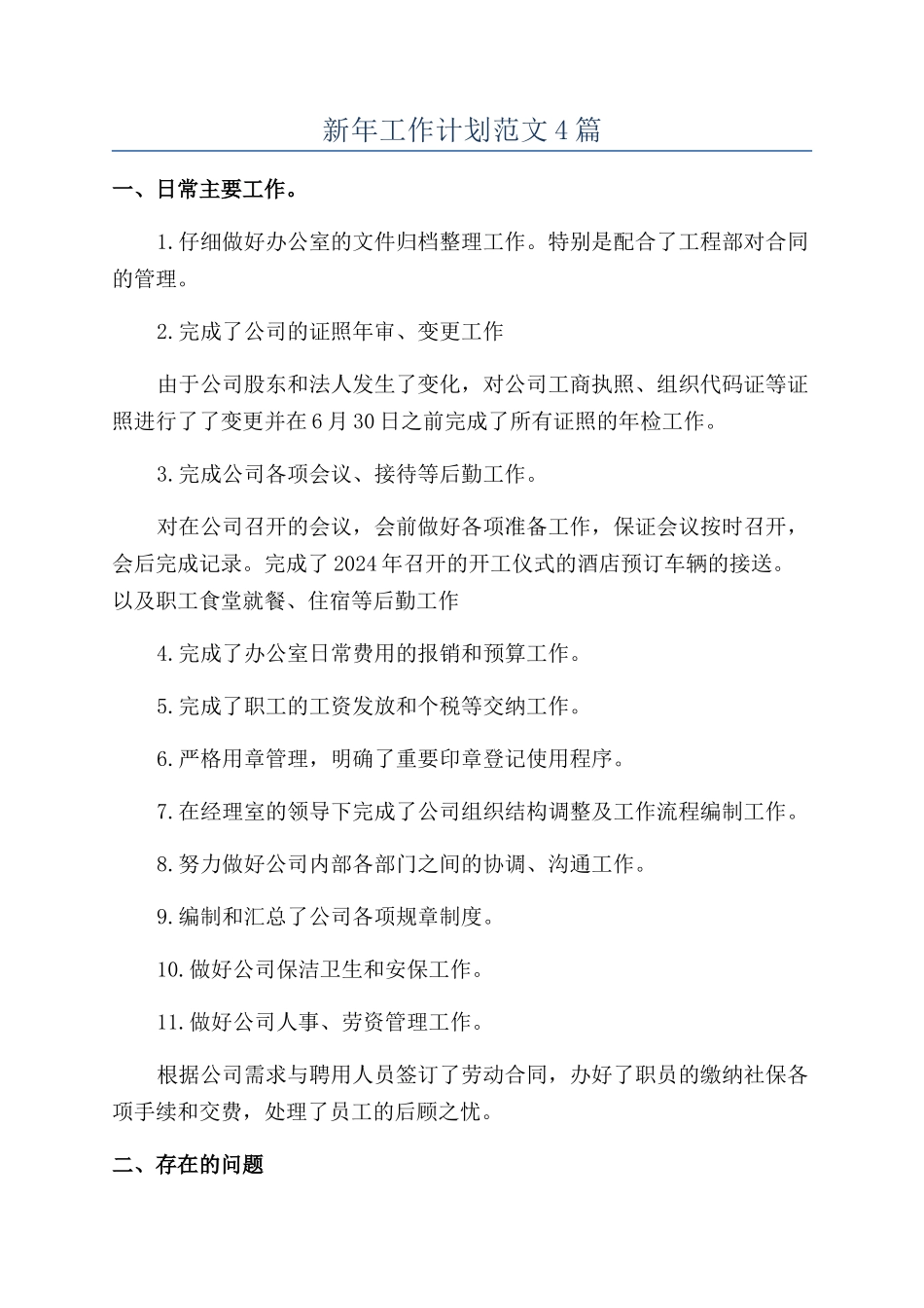 新年工作计划范文4篇_第1页