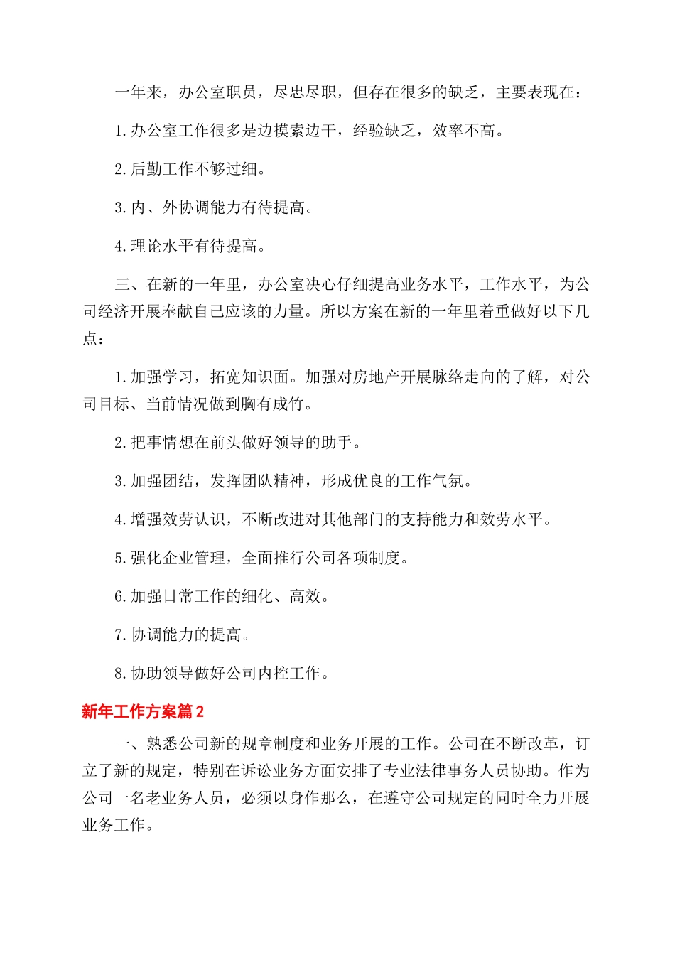 新年工作计划范文4篇_第2页