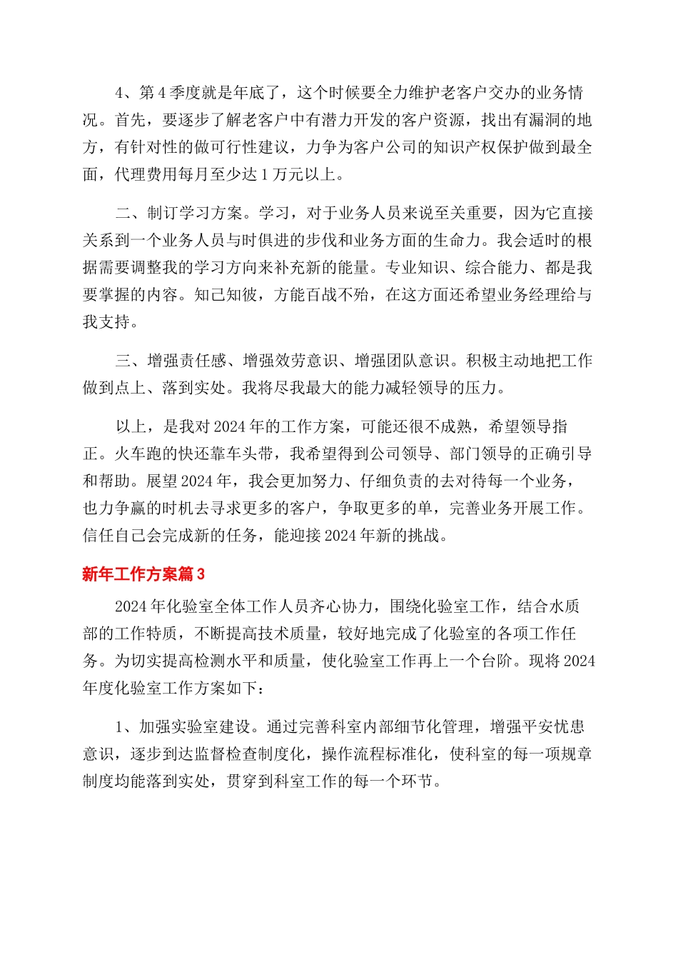 新年工作计划范文4篇_第3页