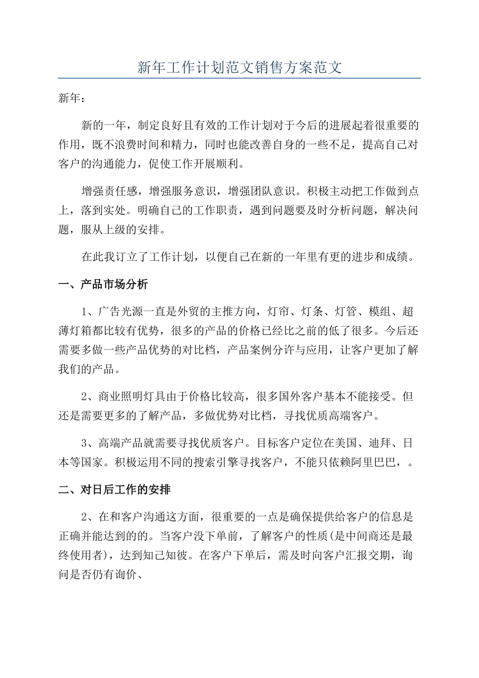 新年工作计划范文销售方案范文_第1页