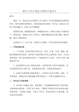 新年工作计划范文销售方案范文