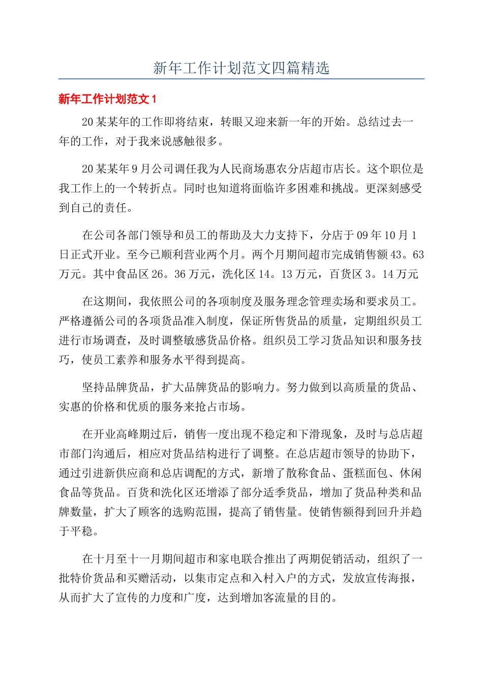 新年工作计划范文四篇精选_第1页