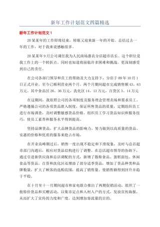 新年工作计划范文四篇精选