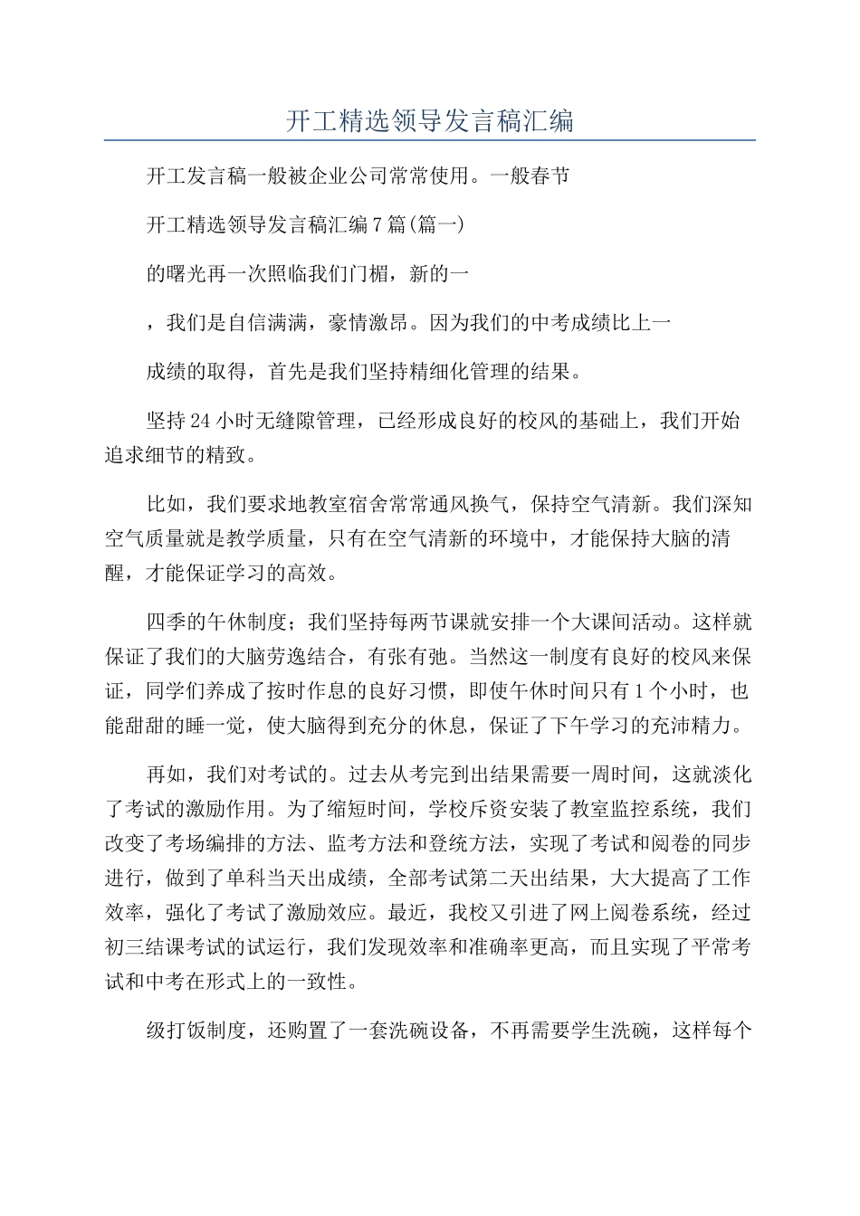 新年开工精选领导发言稿汇编_第1页