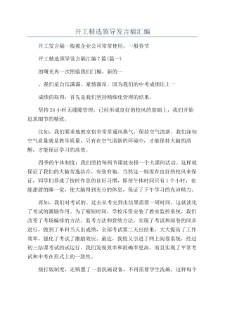 新年开工精选领导发言稿汇编