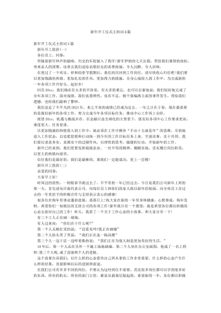 新年开工仪式主持词3篇