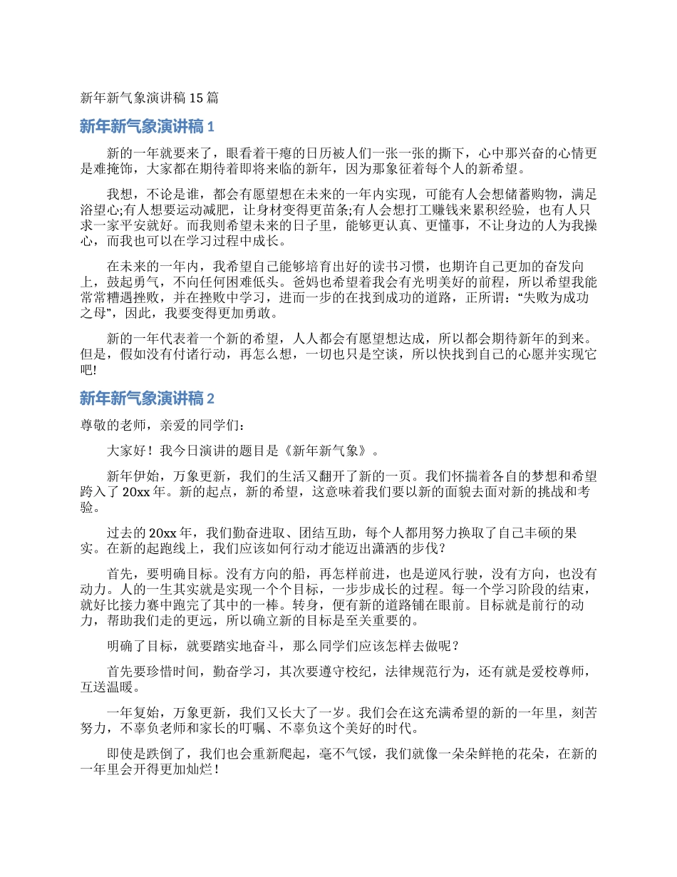新年新气象演讲稿15篇_第1页