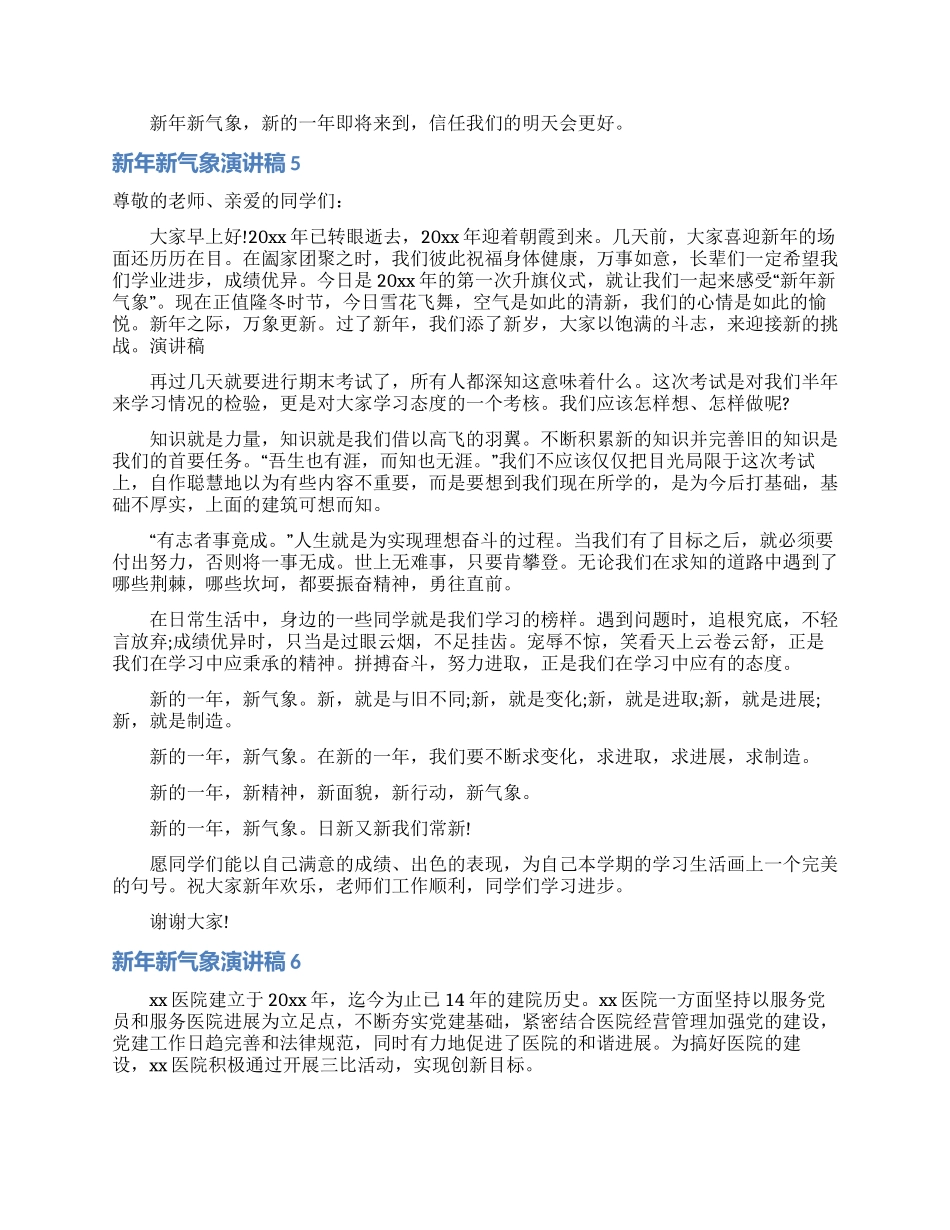 新年新气象演讲稿15篇_第3页