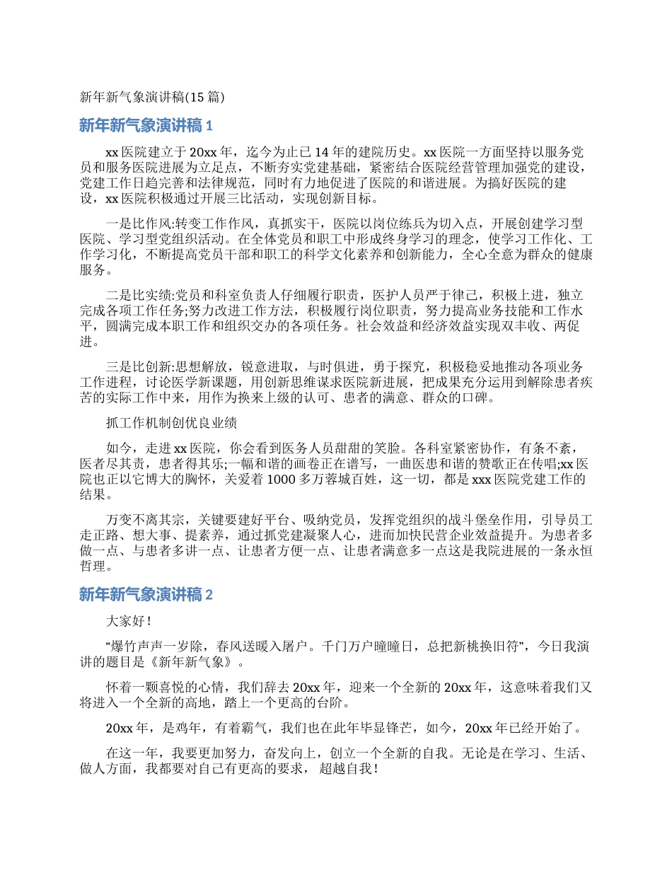 新年新气象演讲稿_第1页